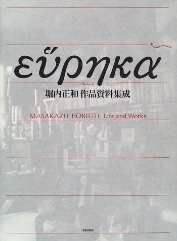 ユーレーカ: 堀内正和作品資料集成 ユーレーカ HORIUCHI：Life ユーレーカ」MASAKAZU ラクマ店 ユーレーカ: 堀内正和作品資料集成