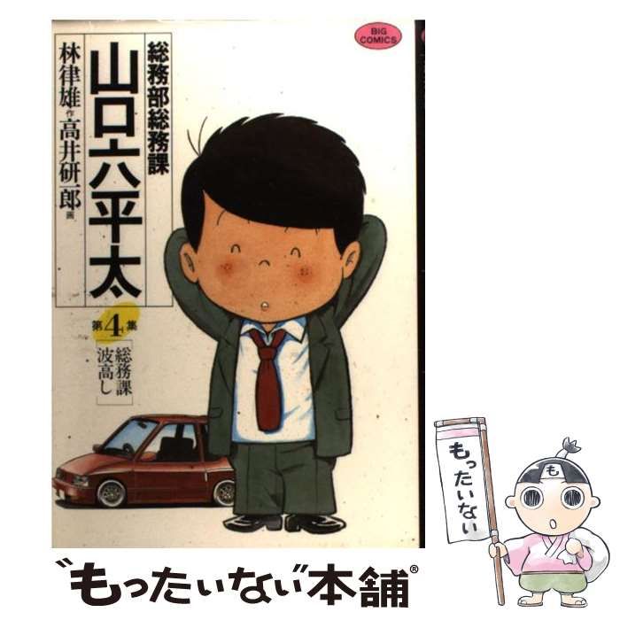 中古】 総務部総務課山口六平太 第4話 (ビッグコミックス