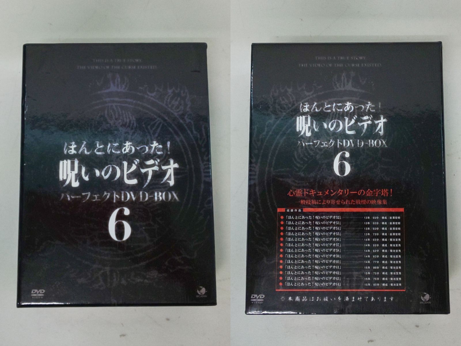 ほんとにあった呪いのビデオ パーフェクトDVD-BOX6 クラシック