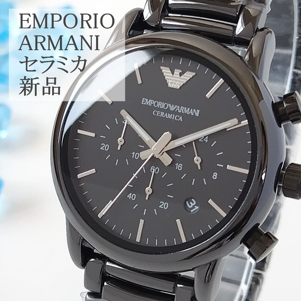 セラミカブラック新品メンズ腕時計EMPORIO ARMANI セラミック クロノ