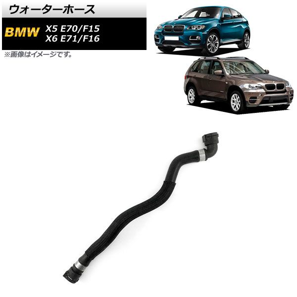 AP ウォーターホース AP-4T1288 BMW X5 E70/F15 xDrive50i 2007年～2018年