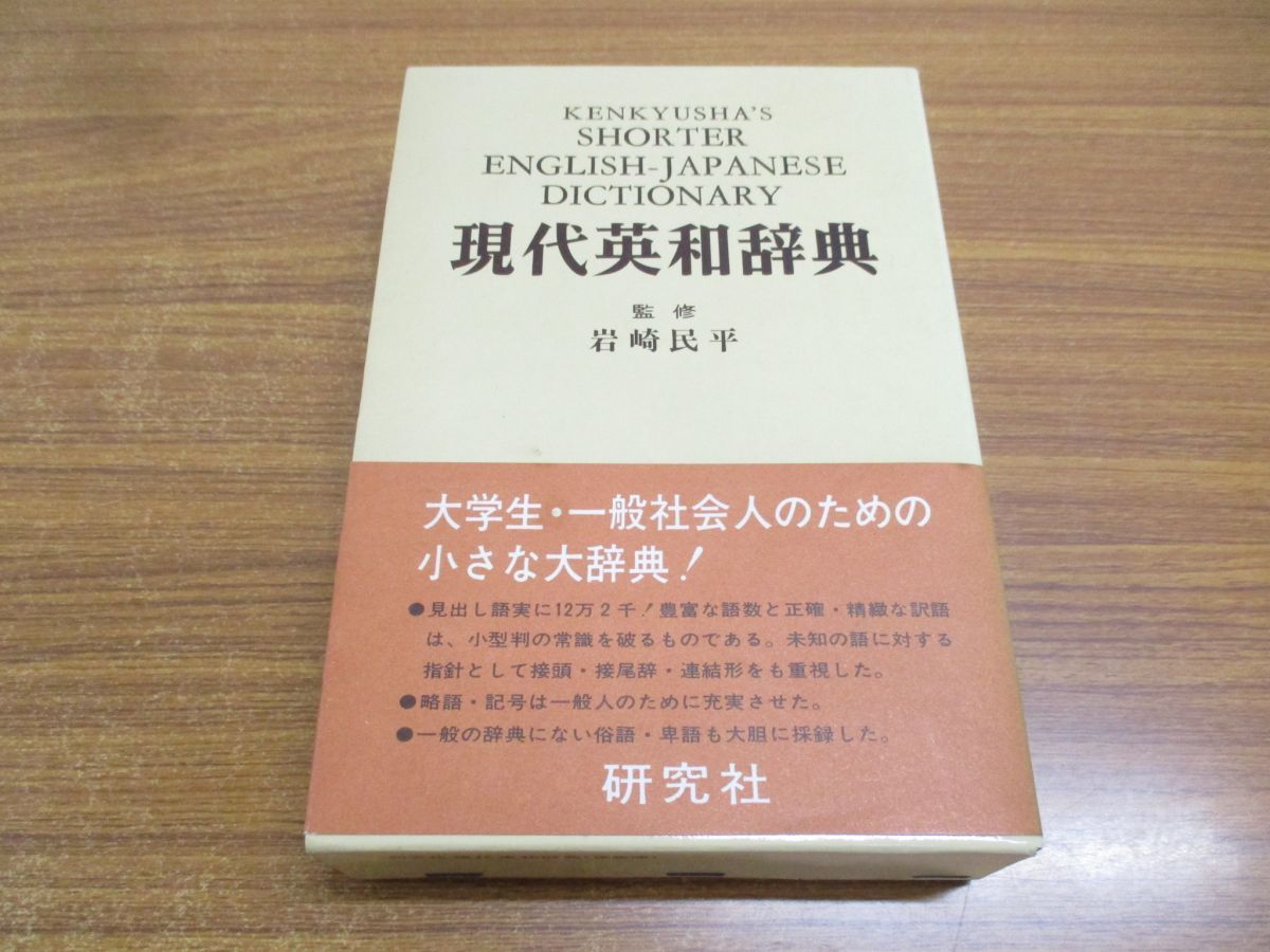 △01)【同梱不可】現代英和辞典/岩崎民平/研究社/携帯版/1976年/初版/A - メルカリ