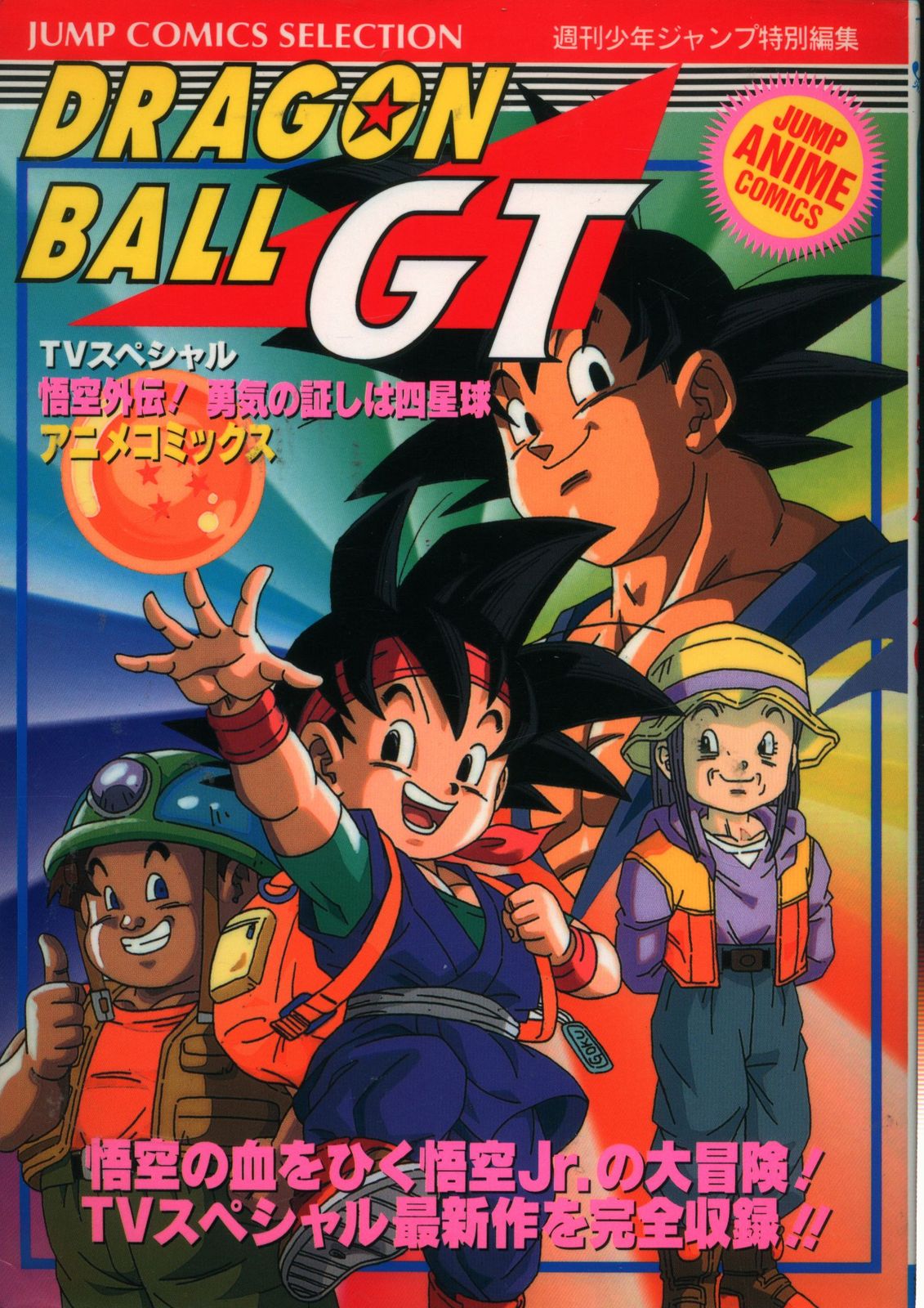 集英社 ジャンプコミックスセレクション フィルムコミック ドラゴンボールGT アニメ版 悟空外伝!勇気の証しは四星球