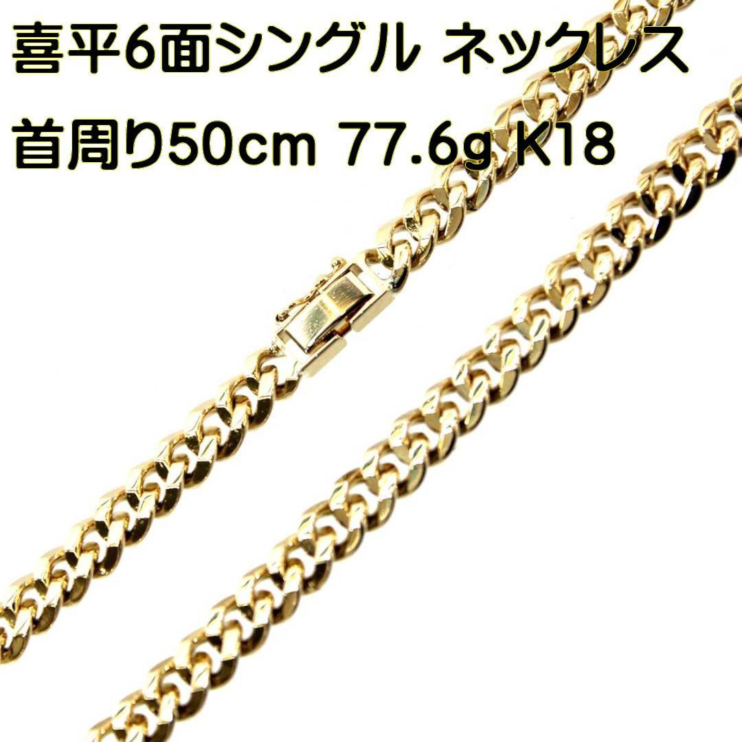 K18/18金 喜平 ネックレス チェーン 首周り50cm 77.6g IS 磨き仕上げ品