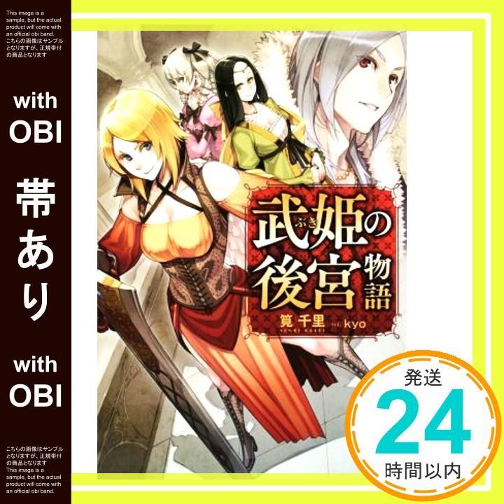 帯あり 武姫の後宮物語 カドカワBOOKS 筧千里 kyo_07