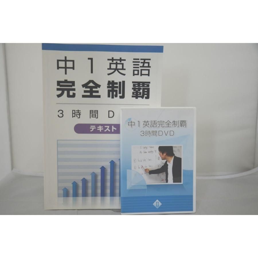 インボイス対応 中1英語完全制覇 3時間DVD 英語 中 3 教科書 インボイス対応 中1英語完全制覇 3時間DVD 英語 中 3 教科書
