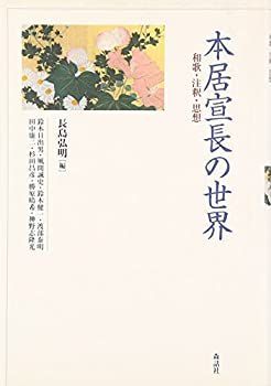 【中古】 本居宣長の世界 和歌・注釈・思想 和歌・注釈・思想 本居宣長の世界: 本居宣長の世界 紀伊國屋書店ウェブストア 弘明編 Wikipedia