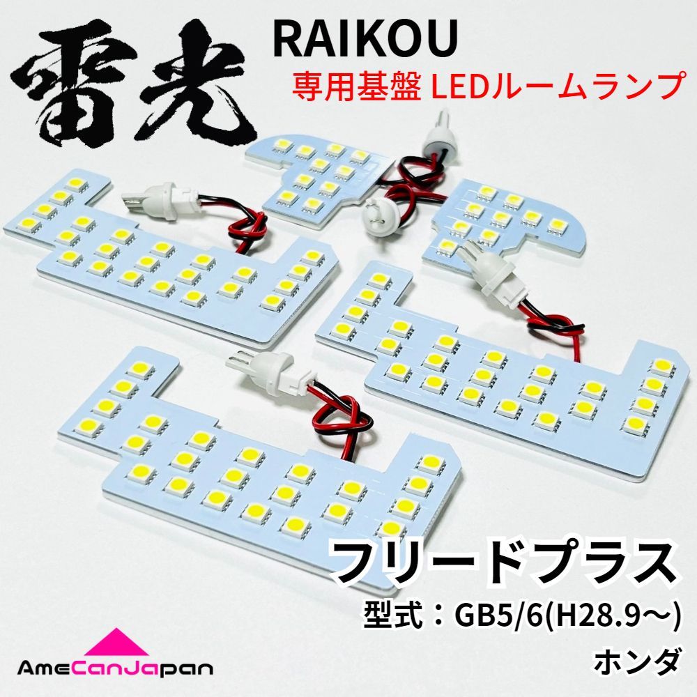 フリードプラス GB5 GB6 ホンダ LEDルームランプ 5点セット 雷光 専用設計 ライト パーツ 車検対応 室内灯 車内灯 カー用品