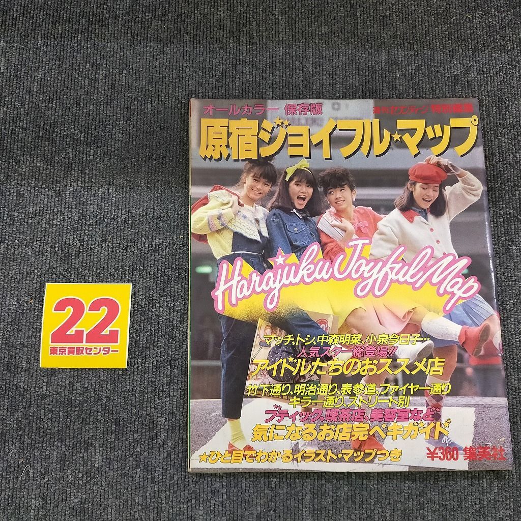 原宿ジョイフルマップ 原宿ジョイフルマップ（白表紙）ID:mercari_A02_012 竹下通り公式