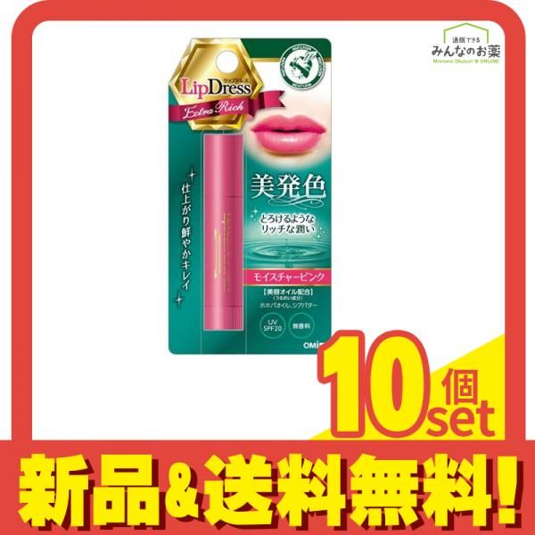 リップドレス  エクストラリッチ モイスチャーピンク 3.6g 10個セット まとめ売り