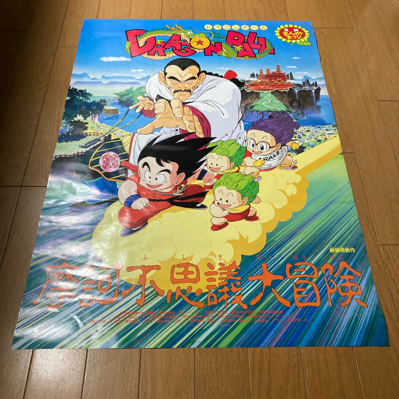 激レア！】映画 ドラゴンボール 摩訶不思議大冒険 B2サイズ