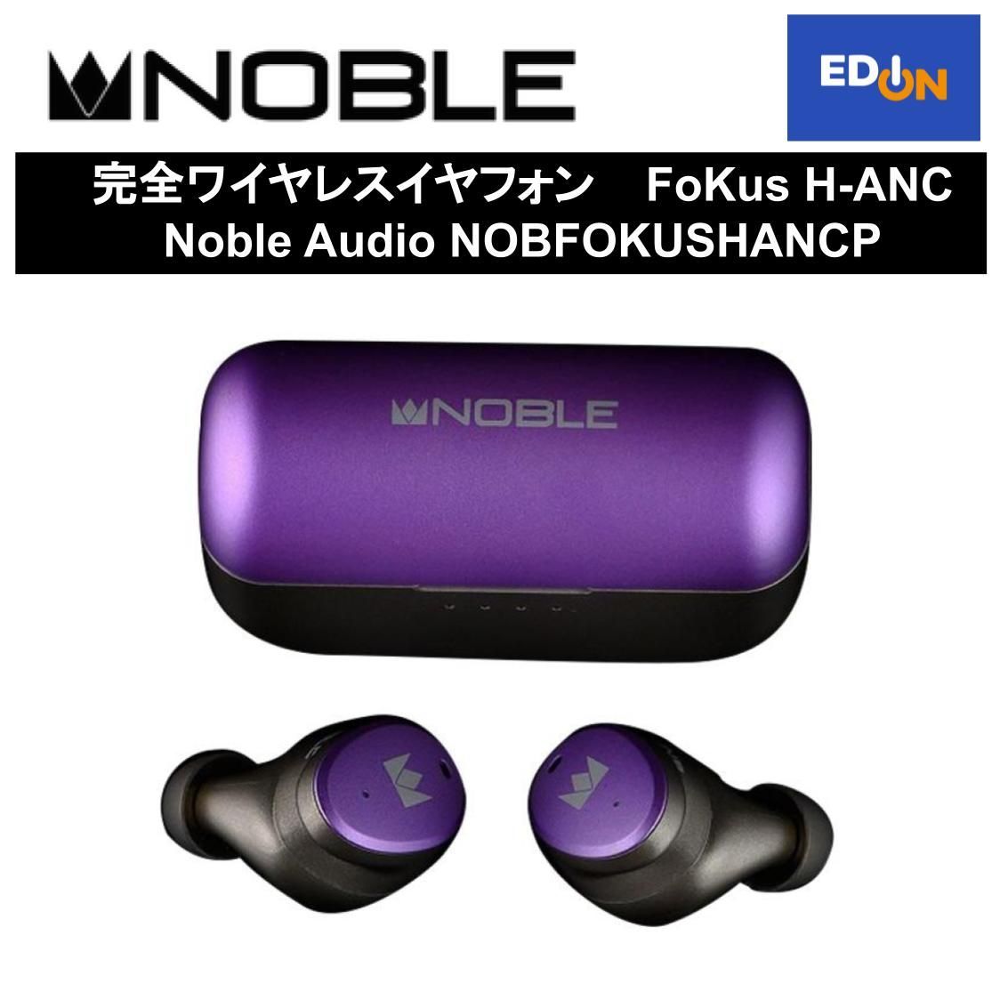 【11917】完全ワイヤレスイヤフォン 	FoKus H-ANC 	Noble Audio NOBFOKUSHANCP