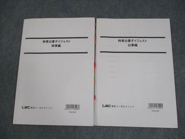 LEC東京リーガルマインド 公務員試験 時事白書ダイジェスト 時事