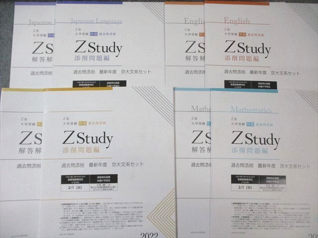 Z会 Zstudy 過去問添削 京大文系セット/直前予想演習 東大即応英語