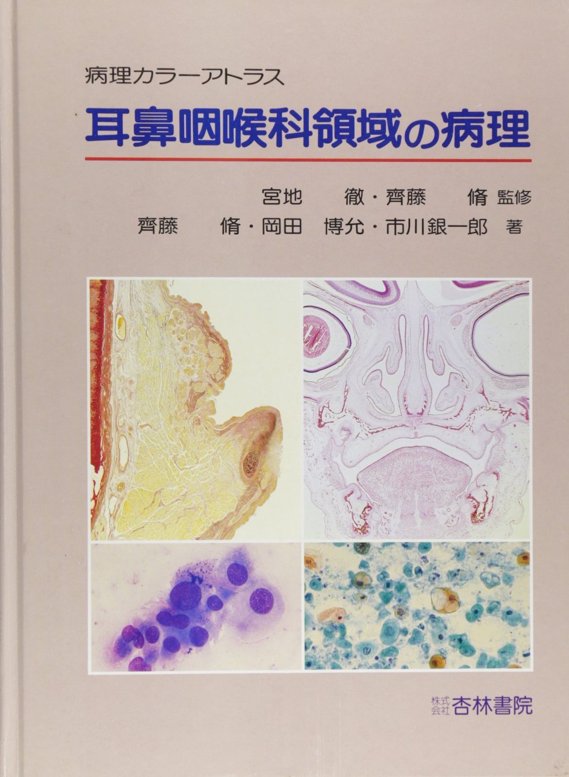 耳鼻咽喉科領域の病理 病理カラーアトラス