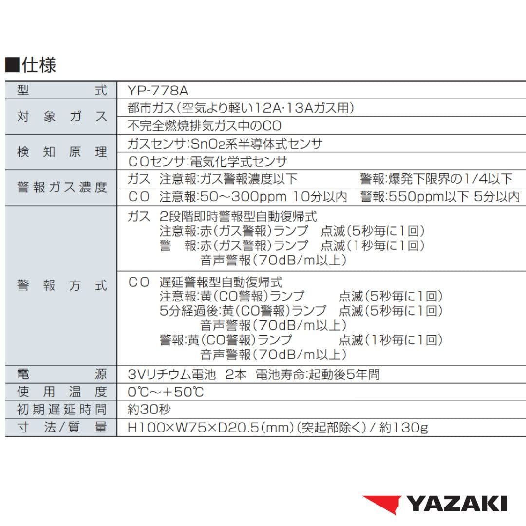 特価セール】YP-778A YAZAKI 都市ガス用電池式ガス・CO警報器 矢崎