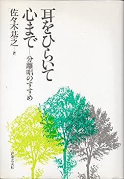 【新作入荷，低価】 【中古】 耳をひらいて心まで その他