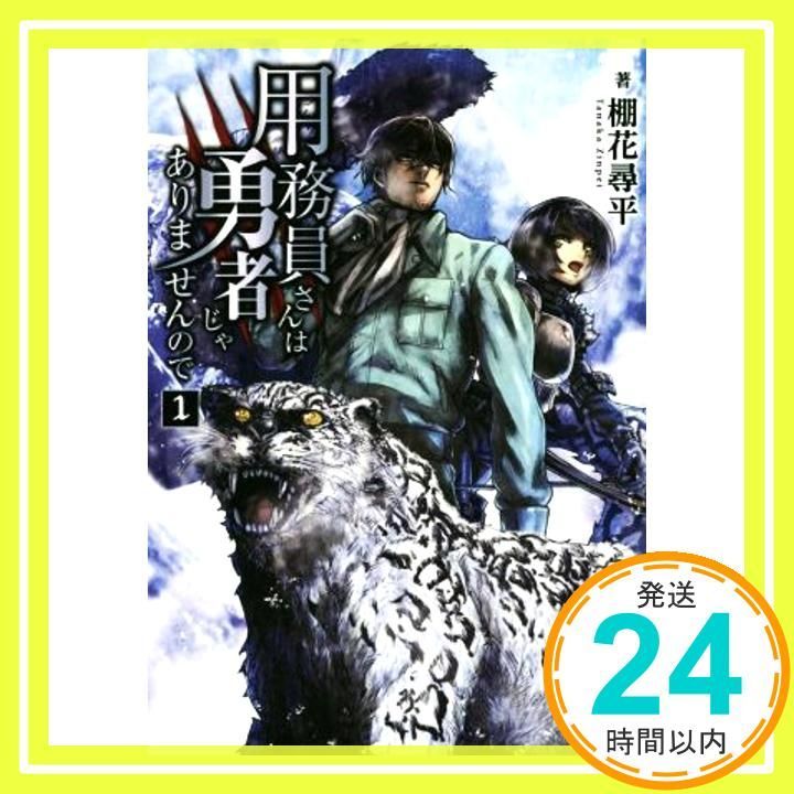 用務員さんは勇者じゃありませんので 1 MFブックス 棚花 尋平 巌本 英利_02