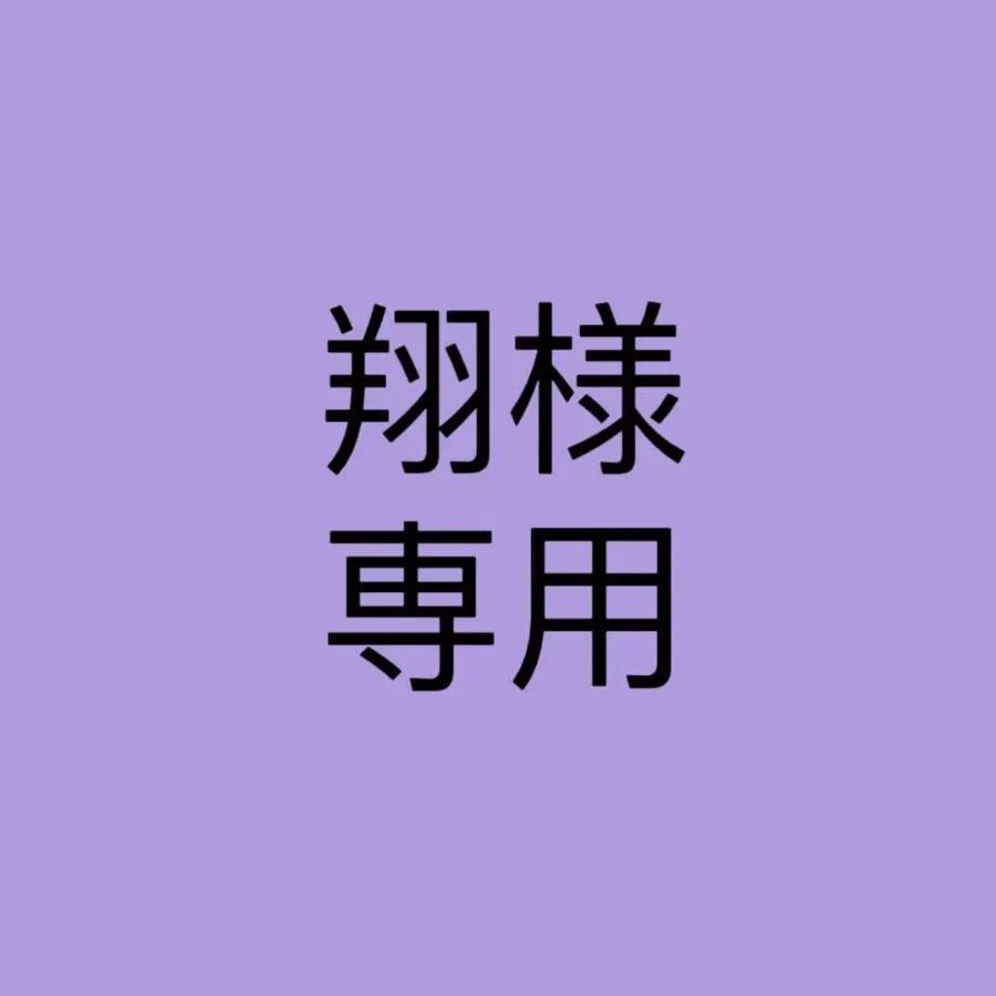 翔様専用ページ