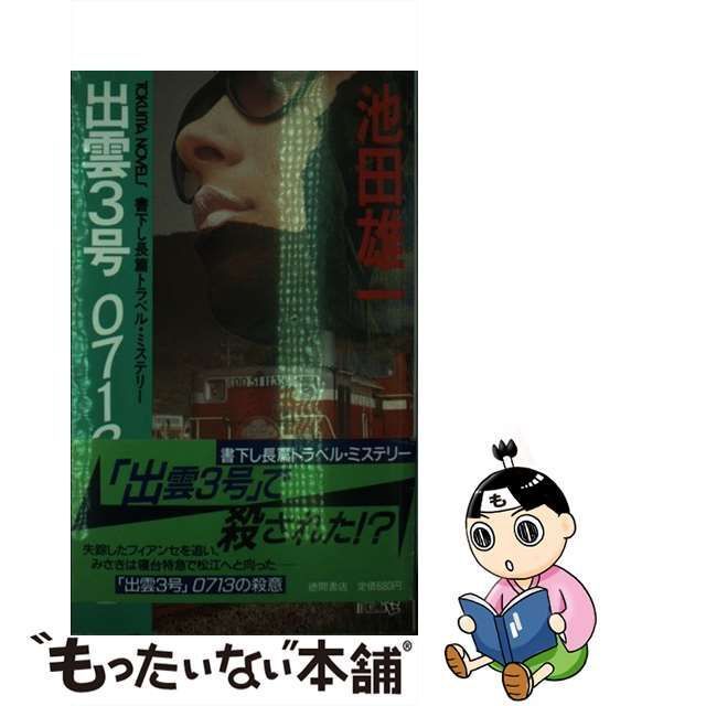 【中古】 出雲3号0713の殺意 長篇トラベル・ミステリー (Tokuma novels) / 池田雄一 / 徳間書店