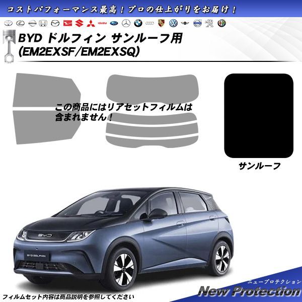 BYD ドルフィン (EM2EXSF/EM2EXSQ) サンルーフ用 ニュープロテクション UV99%CUT カット済みカーフィルム
