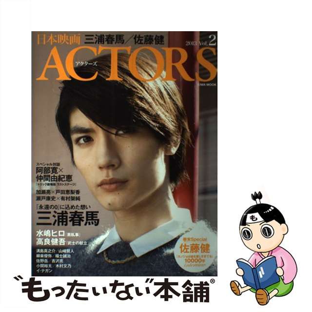 日本映画ACTORS Vol.2(2013) (三浦春馬 佐藤健 水嶋ヒロ/高… - アート 