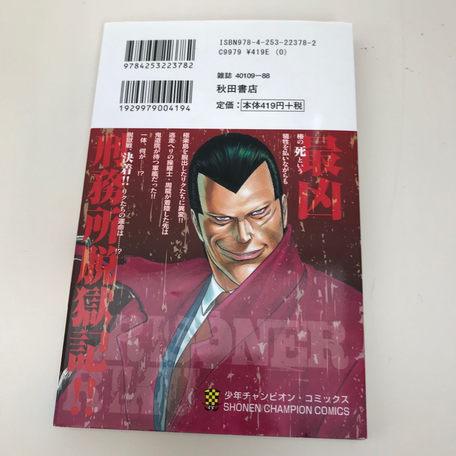 囚人リク 23巻/【作者】瀬口忍/GF-0225018727-YP/GF09621 - メルカリ