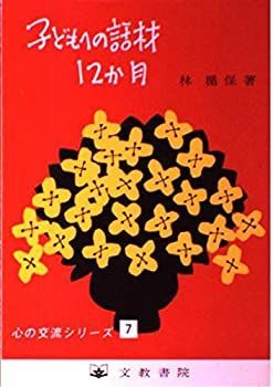 【中古】【非常に良い】子どもへの話材12か月 (心の交流シリーズ 7)