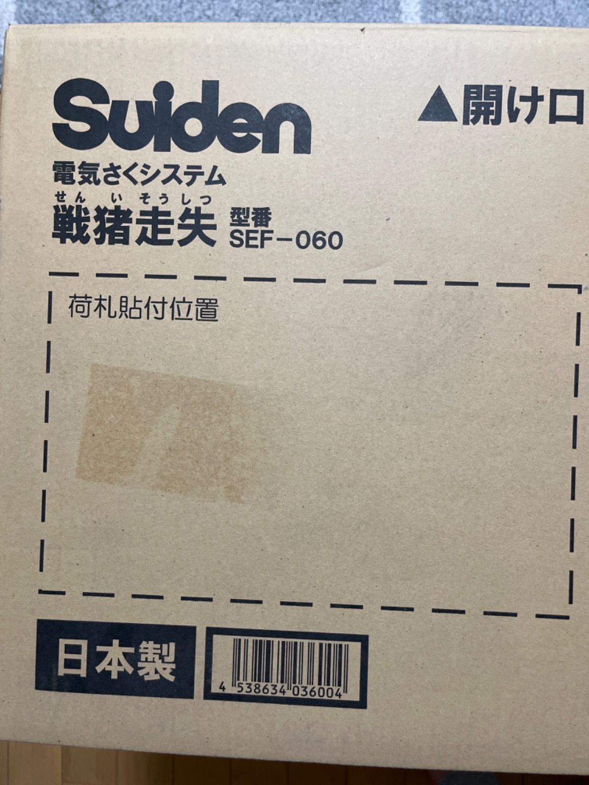 新品、未開封】【Suiden 】スイデン 電気柵 戦猪走失 - オンライン