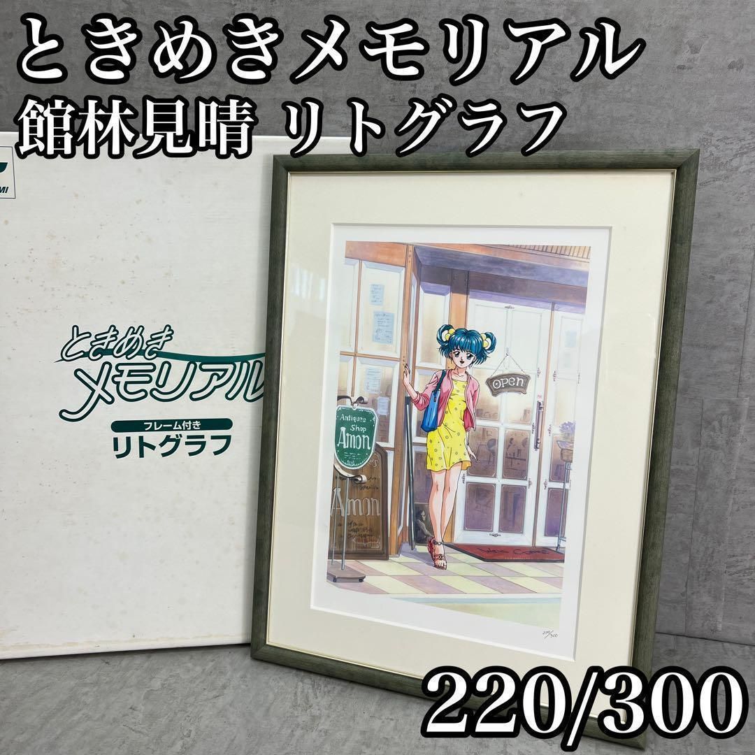 フォローで20％割クーポン配布中 ときめきメモリアル 館林 リトグラフ アンティークショップの前で 220 300 24H0211HO0594-02