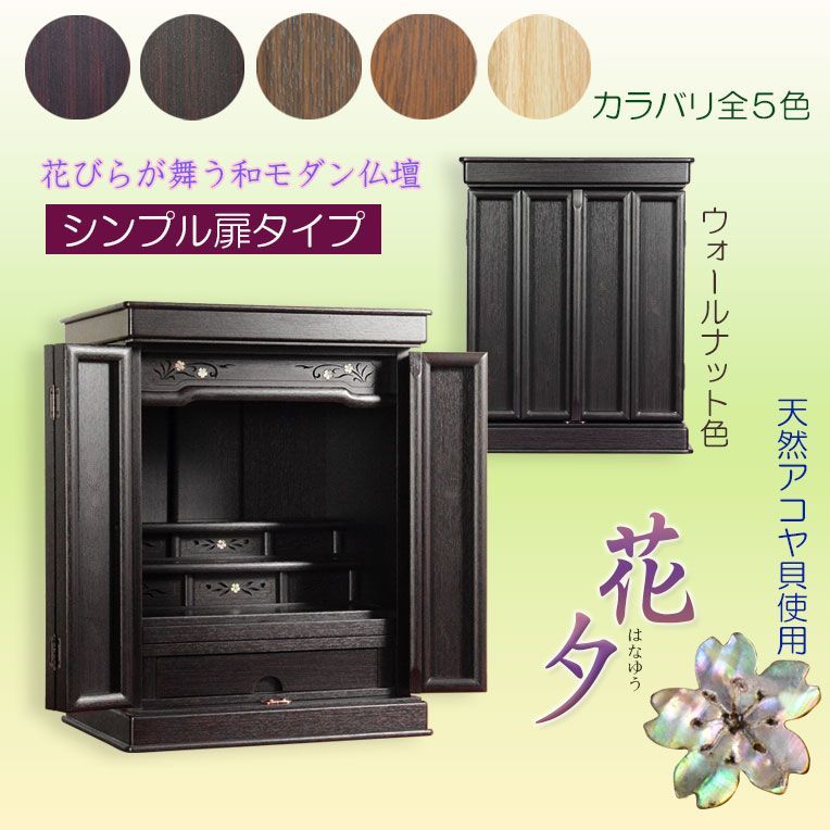 黒檀色18号 シンプル扉タイプ【伝統型仏壇：和モダン・花夕（はな