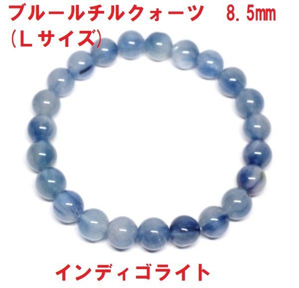ブルールチルクォーツ ブレスレット 8.5mm (Lサイズ) インディゴ