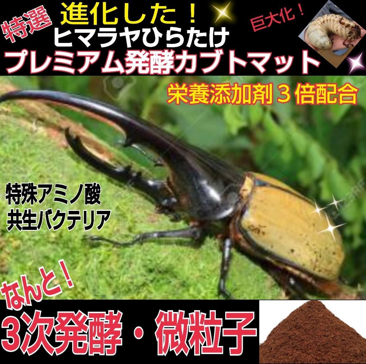 幼虫がビッグサイズに！プレミアム3次発酵カブトムシマット【60L】特殊アミノ酸入 カブトムシ幼虫専用☆プレミアム3次発酵マット入りケース【4