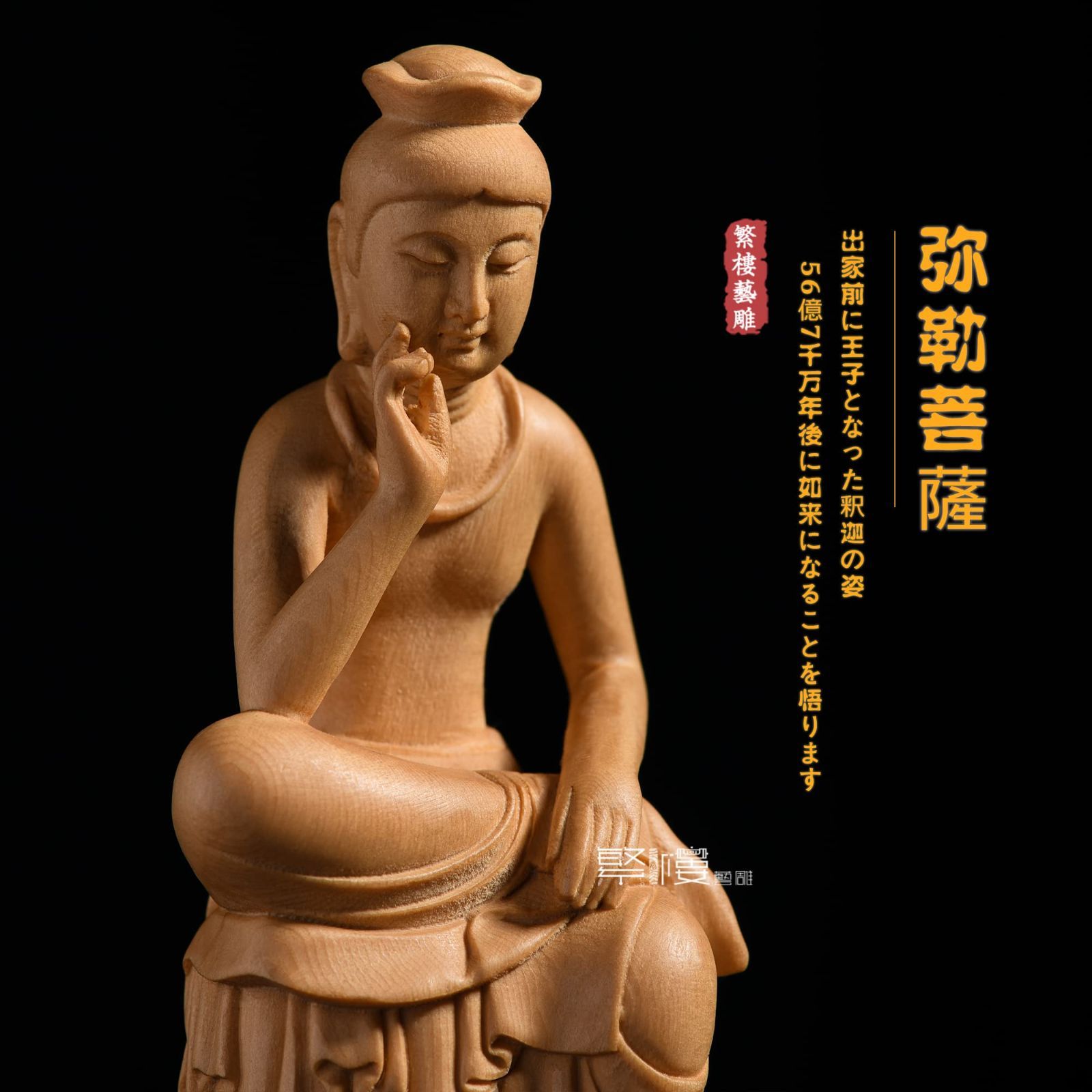 弥勒菩薩 国宝写 半跏思惟像 木彫調 仏像 彫刻 置物 風水 骨董 アンティーク Amazon｜弥勒菩薩 置物 桧木製 木彫り 原木色 半跏思惟像 仏像