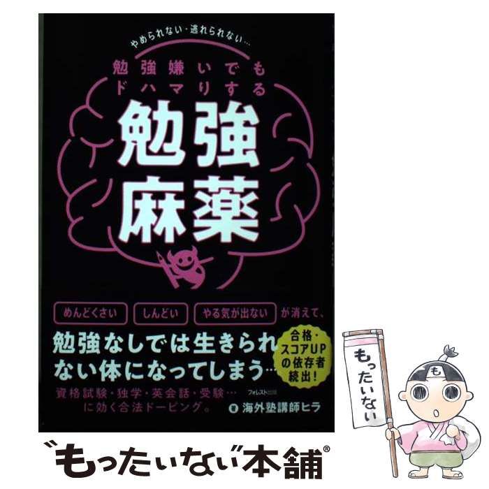 中古】 勉強嫌いでもドハマりする勉強麻薬 / 海外塾講師 ヒラ