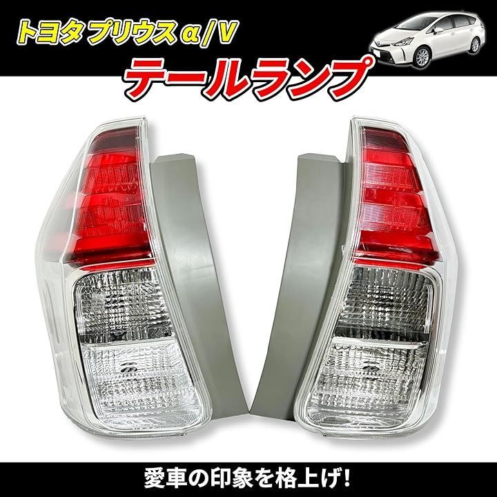 プリウスα ZVW40 テールライト　左　前期 新品。トヨタ プリウスα 前期左テールランプZVW40／41