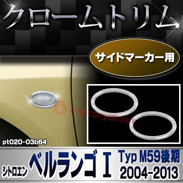 ri-pt020-03b64 サイドマーカー用 Citroen シトロエン BERLINGO ベルランゴI (Typ M59後期 2004-2013 H16-H25) メッキトリム ガーニッシュカバー ( カスタム 改造 パーツ 車 メッキ アクセサリー カス