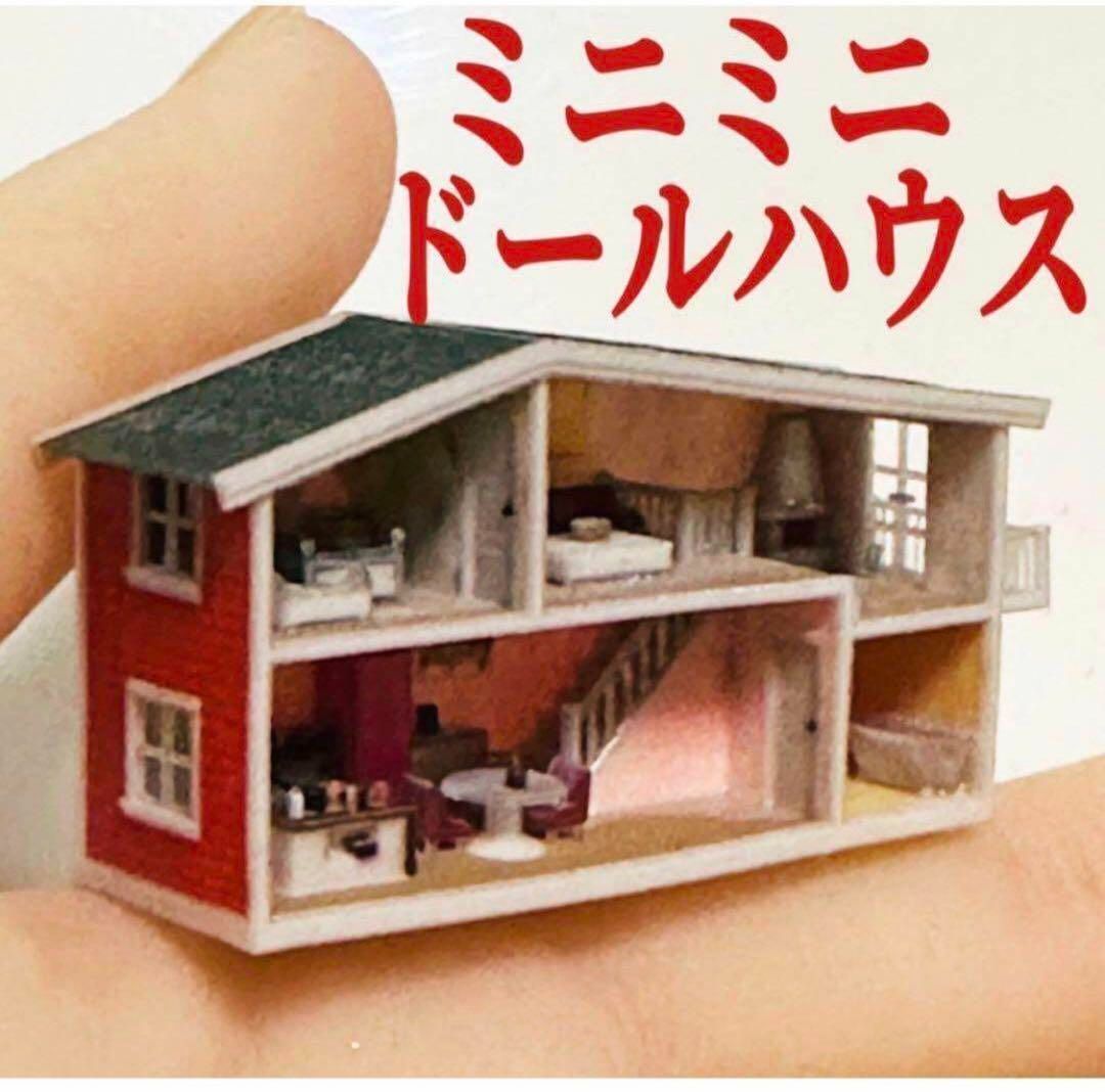 ミニチュア ミニミニドールハウス リカちゃんに フィギュアに 1