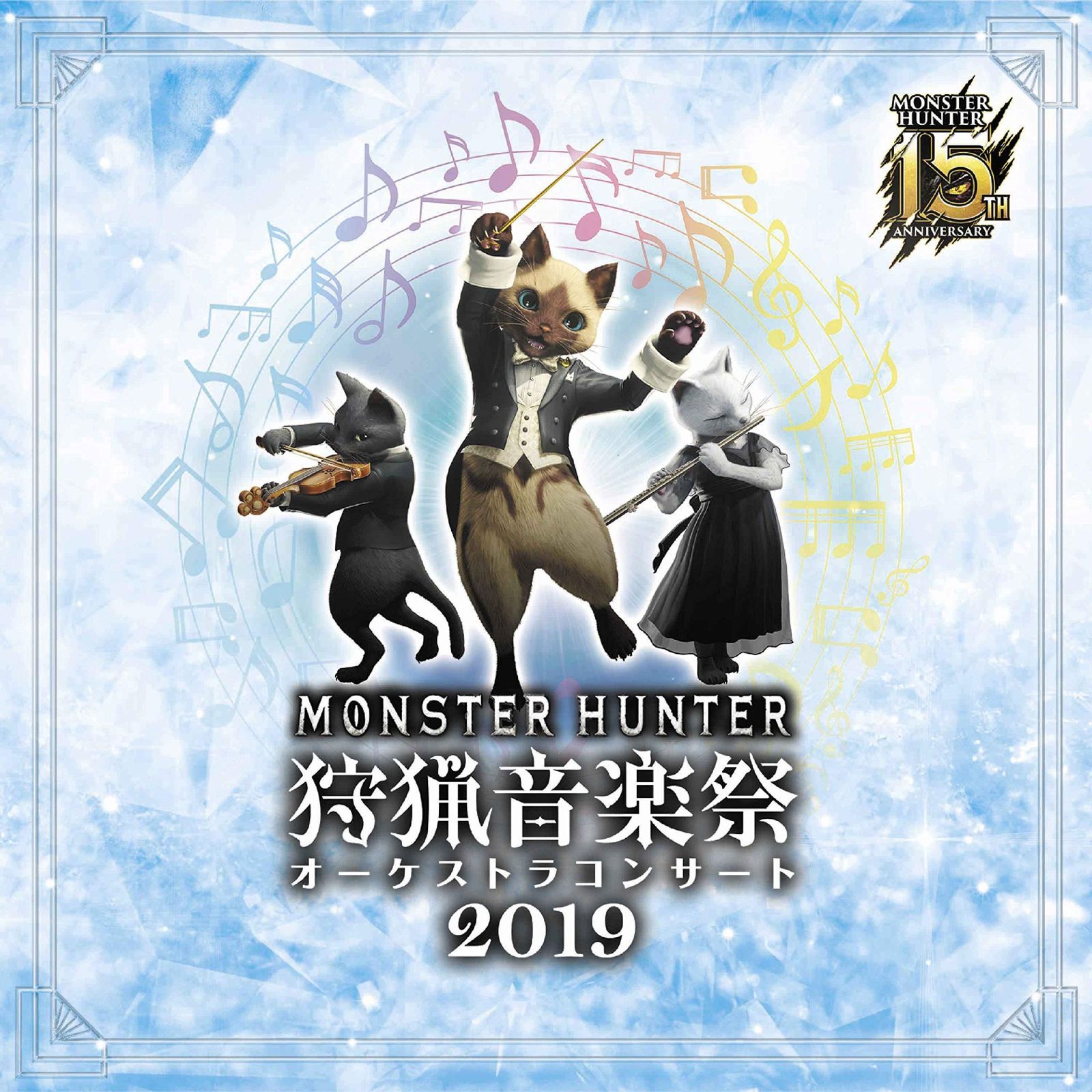 CD モンスターハンター15周年記念オーケストラコンサート 狩猟音楽祭2019
