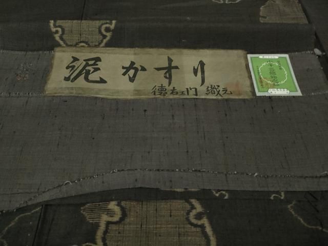 平和屋着物□極上 小千谷紬 徳右エ門 泥かすり 雪輪重ね 黒地 証紙付き