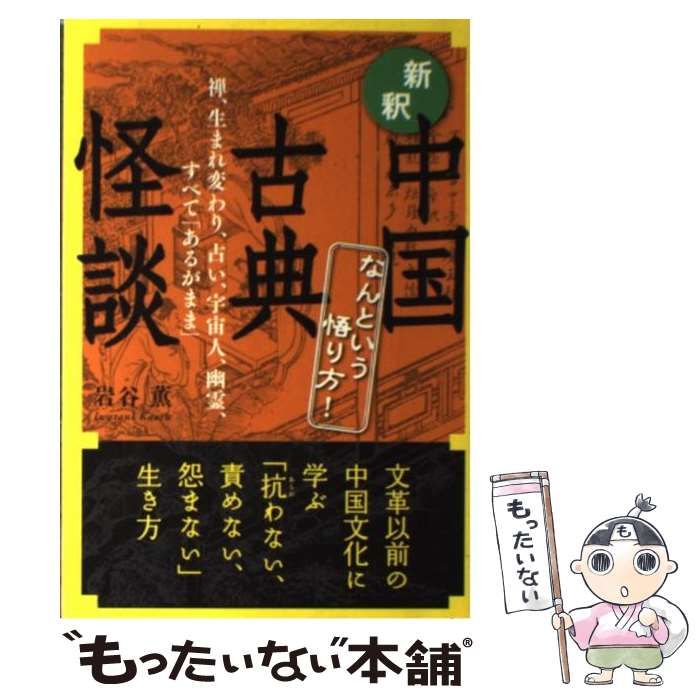 【中古】 新釈中国古典怪談 なんという悟り方! 禅、生まれ変わり、占い、宇宙人、幽霊、すべて「あるがまま」 / 岩谷薫 / ヒカルランド