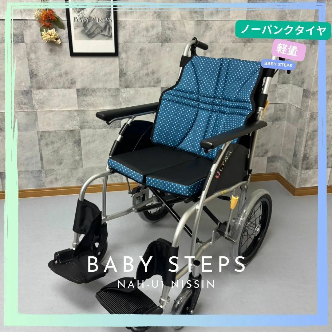NISSIN 日進医療器 NAH-U1 ウルトラシリーズ 介助 アルミ製 介助式車椅子 標準型介助 車椅子 介護用品 ノーパンクタイヤ