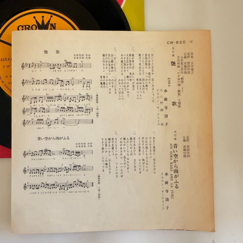 EP シングル レコード　水前寺清子 / 艶歌・青い空から雨がふる 水前寺清子『艶歌』/1968年 20thシングル | おじなみの日記 - 楽天ブログ