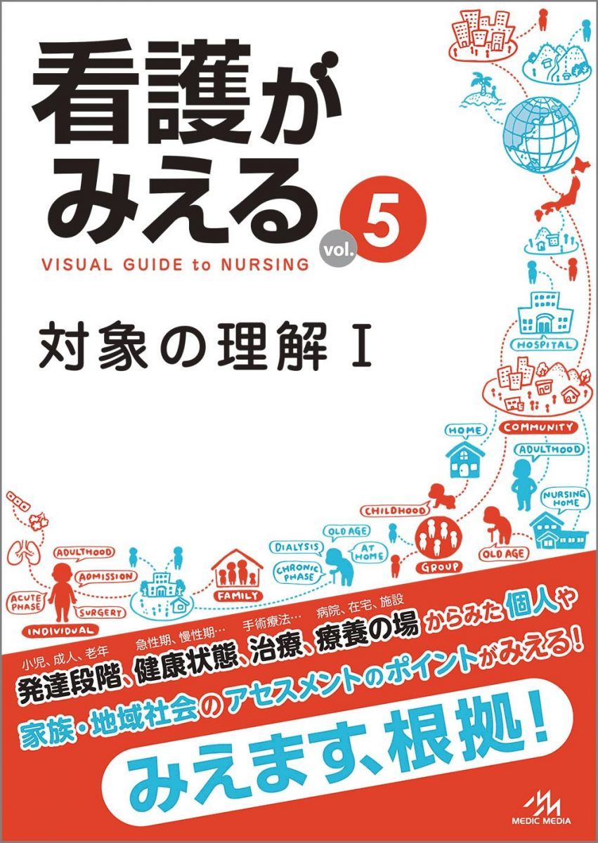 看護がみえる 対象の理解Ⅰ 第1版 vol.5 | 看護がみえる