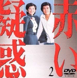 赤い疑惑(2) [DVD]