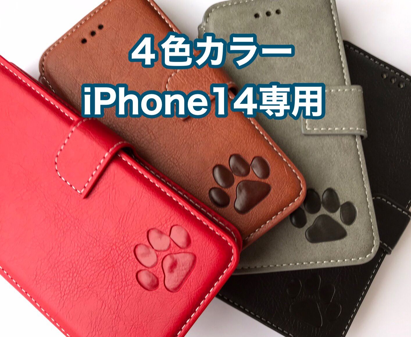 iPhone14専用】可愛い肉球焼印！高級牛レザー手帳ケース新品未使用(４