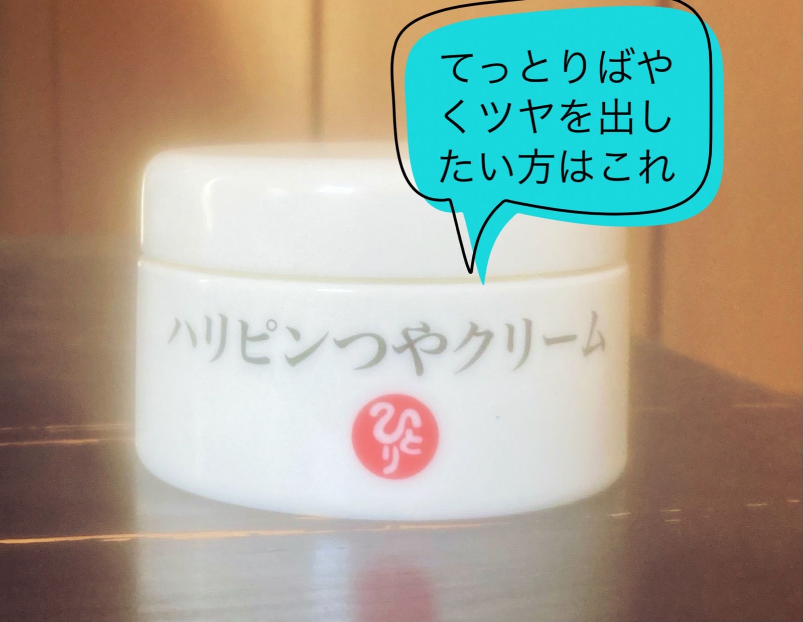 ハリピンつやクリーム 【公式通販】
