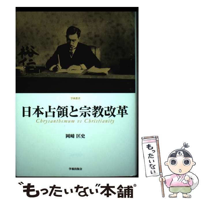 【中古】 日本占領と宗教改革/学術出版会/岡崎匡史 中古】 日本占領と宗教改革 (学術叢書) / 岡崎 匡史 / 学術出版