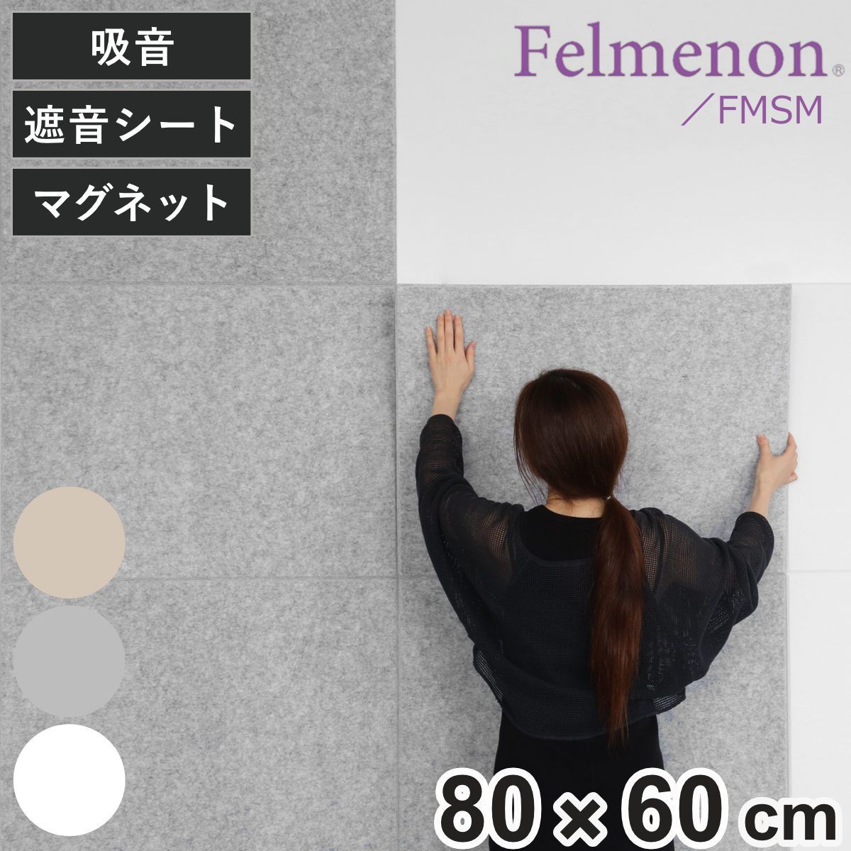 防音材 防音フェルトボード 磁石付き 80×60cm 防音パネル 防音ボード フェルメノン 防音 パネル ボード 壁 賃貸 騒音 対策 壁面 マンション アパート オフィス DIY マグネット