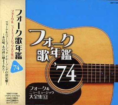 フォーク歌年鑑1974 レンタル落ち 5n-1408 - メルカリ
